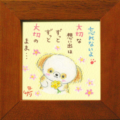 絵描きサリー《シーズー（犬）/ミニアート》フレーム付きミニポスター【忘れないよ 大切な想い出はずっと大切なまま】(メッセージアート/絵画/インテリア雑貨)通販