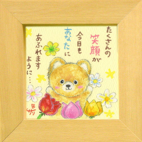 絵描きサリー《柴犬/ミニアート》フレーム付きミニポスター【たくさんの笑顔が今日もあなたにあふれますように】(メッセージアート/絵画/インテリア雑貨)通販