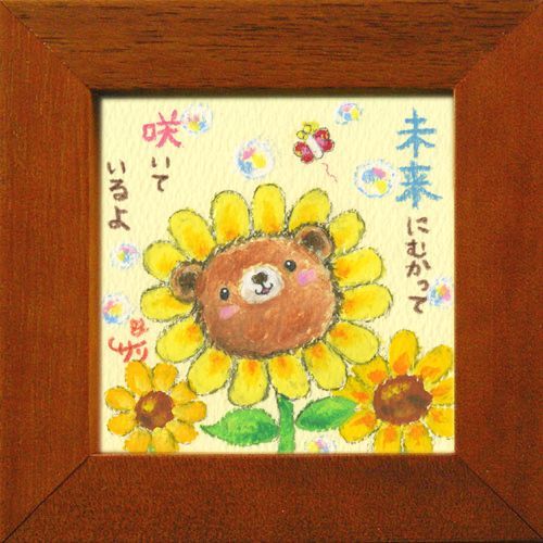 絵描きサリー《クマ/ミニアート》フレーム付きミニポスター【未来に向かって咲いているよ】(メッセージアート/絵画/インテリア雑貨)通販