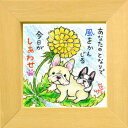 絵描きサリー《フレンチブルドッグ/ミニアート》フレーム付きミニポスター【あなたのとなりで】(メッセージアート/絵画/インテリア雑貨)通販