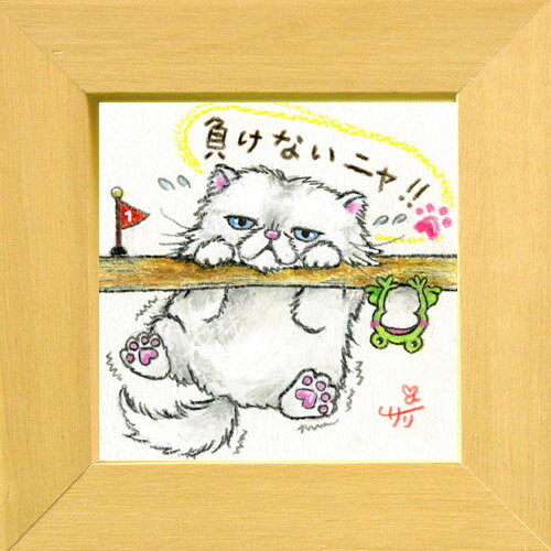 絵描きサリー《猫/ミニアート》フレーム付きミニポスター【負けないニャ】(メッセージアート/絵画/イン..