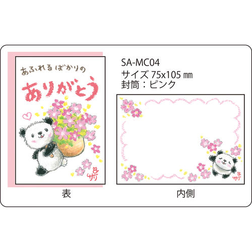 樂天商城 - 絵描きサリー メッセージカード《SAMC-04》【あふれるばかりのありがとう/パンダ】【追跡可能メール便可】