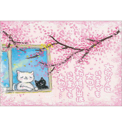 絵描きサリー ポストカード《SSA-11》 【大切な人/猫】絵葉書【追跡可能メール便可】