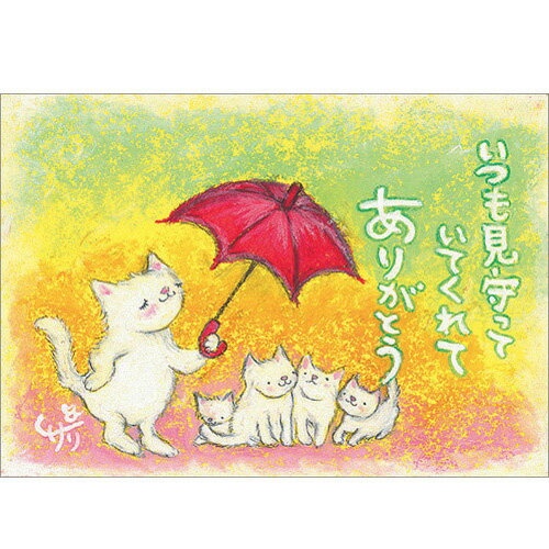 乐天商城 - 絵描きサリー ポストカード 《SSA-12》【いつも見守って/猫】絵葉書【追跡可能メール便可】