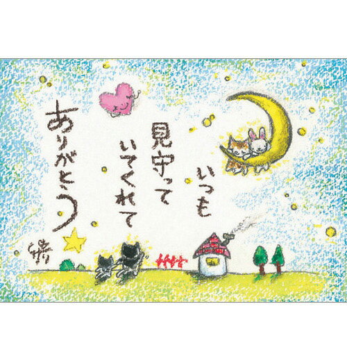 絵描きサリー ポストカード 【いつも見守って/うさぎ/猫】絵葉書《SSA-22》【クロネコゆうパケット可】