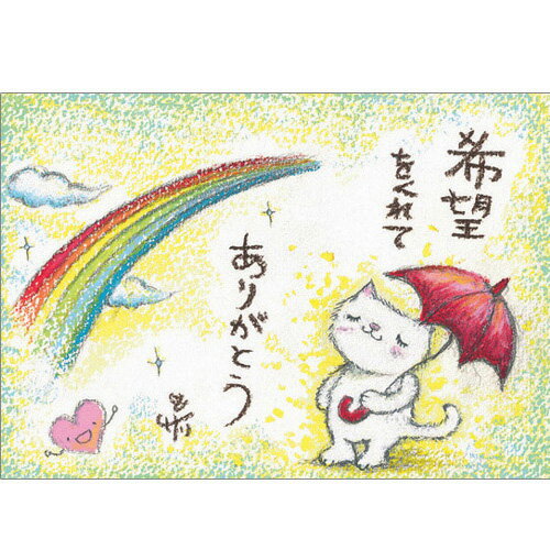 絵描きサリー ポストカード 《SSA-26》【希望/猫/虹】絵葉書【追跡可能メール便可】
