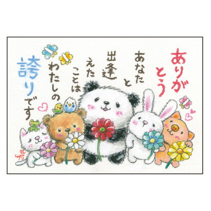 絵描きサリー ポストカード《SSA-84》 【ありがとう・パンダ・動物】 絵葉書【追跡可能メール便可】...