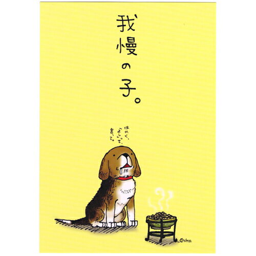 ツキノキチコ　ポストカード《ct-003》我慢の子【ビーグル】 絵葉書【追跡可能メール便可】