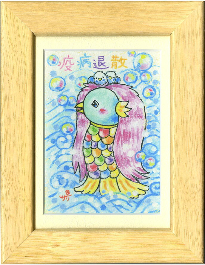 乐天商城 - 絵描きサリー《アマビエ額装/ミニアート/ama-02》フレーム付きミニポスター(メッセージアート/絵画/インテリア雑貨)通販