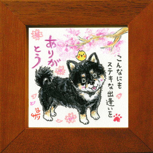 絵描きサリー《柴犬/ミニアート》フレーム付きミニポスター【こんなにも】(メッセージアート/絵画/インテリア雑貨)通販