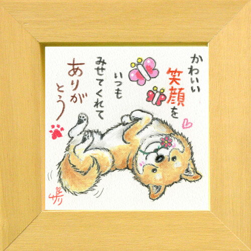 絵描きサリー《柴犬/ミニアート》フレーム付きミニポスター【かわいい笑顔を】(メッセージアート/絵画/インテリア雑貨)通販