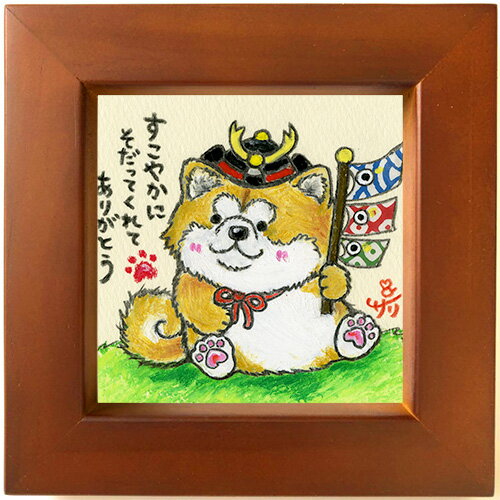 絵描きサリー《柴犬/ミニアート》フレーム付きミニポスター【こどもの日/端午の節句 すこやかに】(メッセージアート/絵画/インテリア雑貨)通販