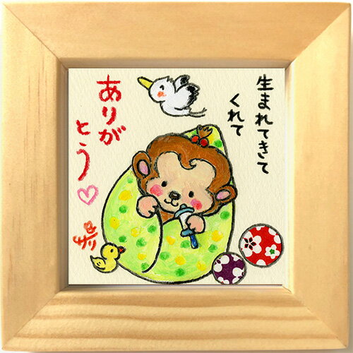 絵描きサリー《猿/ミニアート》フレーム付きミニポスター【生まれてきてくれてありがとう】(メッセージアート/絵画/インテリア雑貨)通販