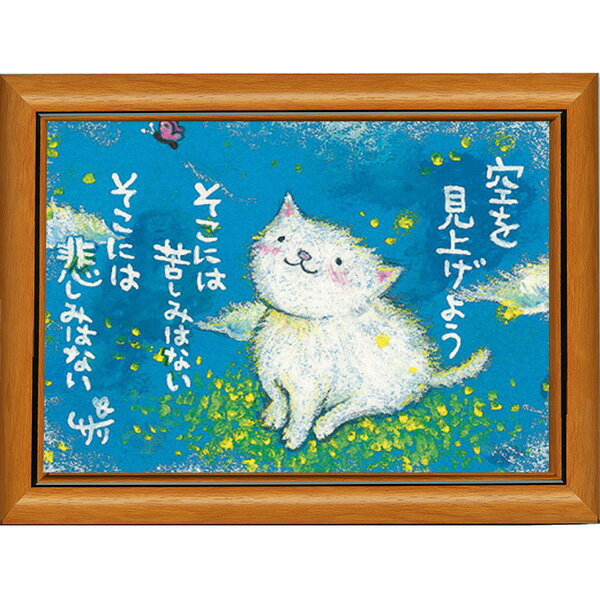 絵描きサリー《ポストカード額装/ミニアート》フレーム付きミニポスター【空を見上げよう/猫】(メッセージアート/絵画/インテリア雑貨)通販