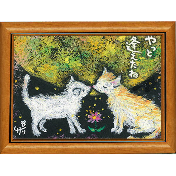 絵描きサリー《ポストカード額装/ミニアート》フレーム付きミニポスター【やっと逢えたね/猫】(メッセージアート/絵画/インテリア雑貨)通販