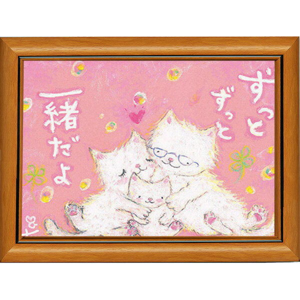 乐天商城 - 絵描きサリー《ポストカード額装/ミニアート》フレーム付きミニポスター【ずっとずっと/猫】(メッセージアート/絵画/インテリア雑貨)通販