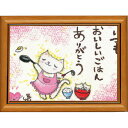 絵描きサリー《ポストカード額装/ミニアート》フレーム付きミニポスター【いつもおいしいごはん/猫/母の日】(メッセージアート/絵画/インテリア雑貨)通販