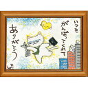 絵描きサリー《ポストカード額装/ミニアート》フレーム付きミニポスター【いつもがんばって/猫/父の日】(メッセージアート/絵画/インテリア雑貨)通販