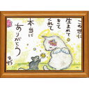 絵描きサリー《ポストカード額装/ミニアート》フレーム付きミニポスター【この世に/猫/ネズミ】(メッセージアート/絵画/インテリア雑貨)通販
