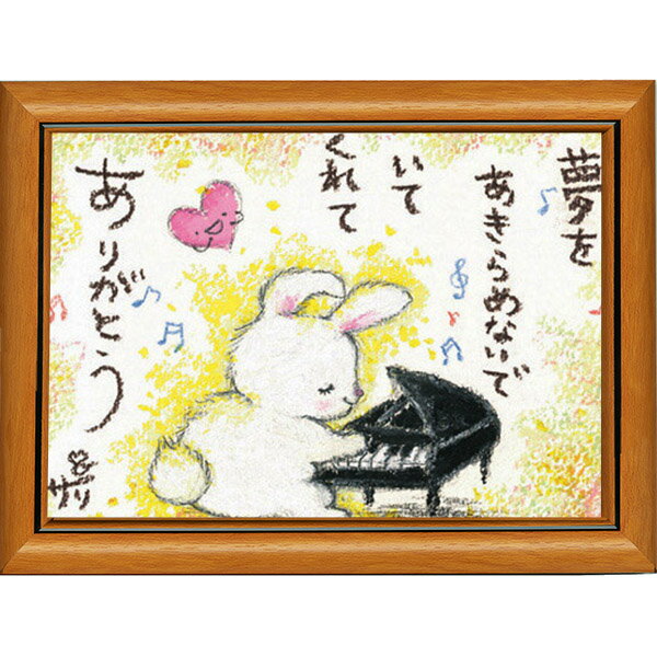 絵描きサリー《ポストカード額装/ミニアート》フレーム付きミニポスター【夢を/ウサギ/ピアノ】(メッセージアート/絵画/インテリア雑貨)通販