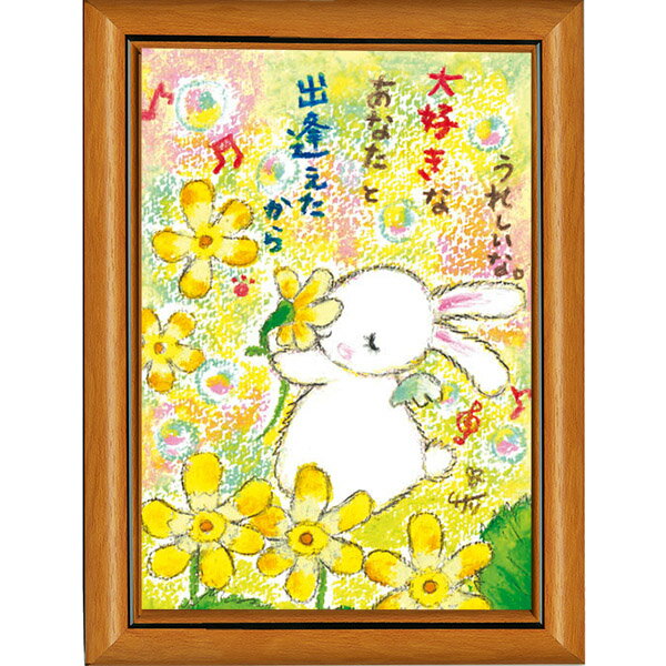 乐天商城 - 絵描きサリー《ポストカード額装/ミニアート》フレーム付きミニポスター【うれしいな/ウサギ】(メッセージアート/絵画/インテリア雑貨)通販