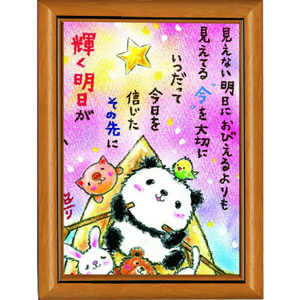 絵描きサリー《ポストカード額装/ミニアート》フレーム付きミニポスター【輝く明日/パンダ/動物】(メッセージアート/絵画/インテリア雑貨)通販