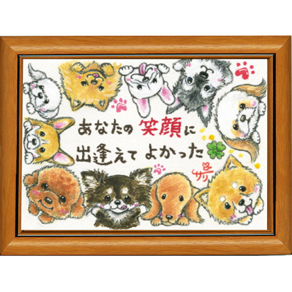 絵描きサリー《ポストカード額装/ミニアート》フレーム付きミニポスター【あなたの笑顔に/チワワ/プードル/犬】(メッセージアート/絵画/インテリア雑貨)通販