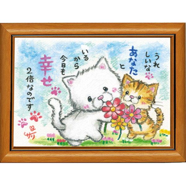 絵描きサリー《ポストカード額装/ミニアート》フレーム付きミニポスター【うれしいな/猫】(メッセージアート/絵画/インテリア雑貨)通販
