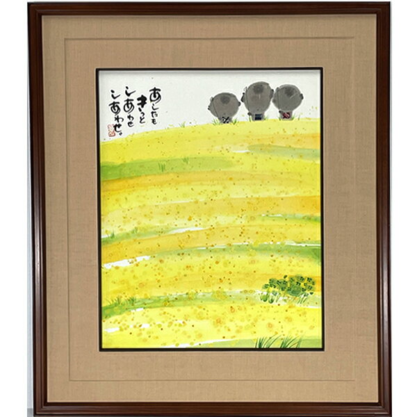 御木幽石 直筆原画額装 フレーム付メッセージアート 【あしたもきっと（地蔵）】 インテリア雑貨