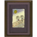 御木幽石 直筆原画額装 フレーム付メッセージアート 【あしたもきっと(地蔵)】 インテリア雑貨