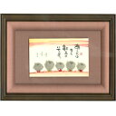 御木幽石 直筆原画額装 フレーム付メッセージアート 【あしたはまた(地蔵・夕焼け)】 インテリア雑貨