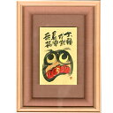 御木幽石 直筆原画額装 フレーム付メッセージアート 【大願成就(ダルマ)】 インテリア雑貨