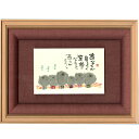 御木幽石 直筆原画額装 フレーム付メッセージアート 【あなたが居るから(六地蔵)】 インテリア雑貨