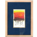 御木幽石 直筆原画額装 フレーム付メッセージアート 【今日もいちにち(夕焼け)】 インテリア雑貨