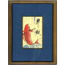 御木幽石 直筆原画額装 フレーム付メッセージアート 【昇鯛】 インテリア雑貨
