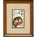 御木幽石 直筆原画額装 フレーム付メッセージアート 【七転び八起き(ダルマ)】 インテリア雑貨
