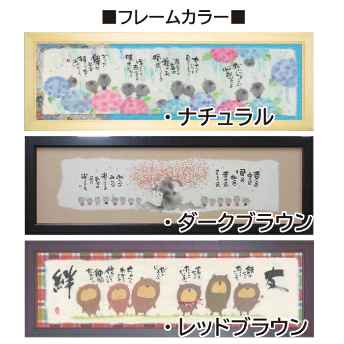 御木幽石 ポスター額装 福らんま フレーム付 メッセージアート 【日々是倖日】 インテリア雑貨 絵画 通販