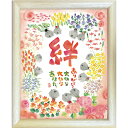 御木幽石《福福額/ミニアート》フレーム付 メッセージアート【絆】(インテリア雑貨/絵画)通販