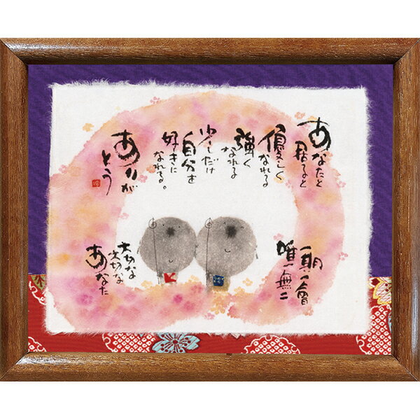 御木幽石《福福額/ミニアート》フレーム付 メッセージアート【あなたと居ると】(インテリア雑貨/絵画)..
