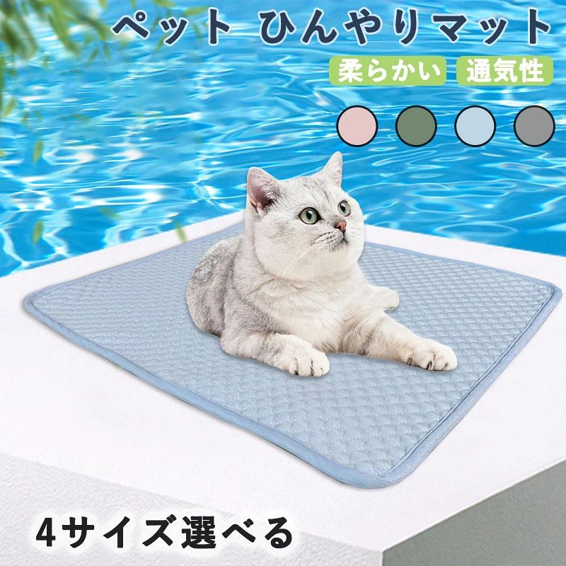 メーカー希望小売価格はメーカーカタログに基づいて掲載しています3D 冷感素材を採用し、肌に触れるだけでひんやり爽快な感触を実現します。夏の暑さをしのぎ、ペットの熱中症予防や暑さ対策に最適で、犬・猫はもちろんウサギなど小動物にも幅広くご利用いただけます。 このひんやりマットは、ふわふわ柔らかい肌触りで、クッション性に優れています。通気性抜群でムレにくく、ペットが長時間横になっても負担が少なく、小型犬・中型犬・大型犬問わず快適にお休みいただけます。 裏面に滑り止め加工を施しているため、床やソファ、車内でもズレにくく安定感抜群。家庭用はもちろん、ドライブ時の車用マット、高齢ペットの介護用敷きパッドとしても大変便利です。 水洗い可能で汚れても繰り返し洗って使える経済的な設計です。洗濯後も速乾性に優れ、型崩れしにくく、いつでも清潔な状態を保ててペットの衛生面も安心です。 小型・中型・大型の犬はもちろん、猫やウサギなど多種ペットに対応。夏用マット・冷却シーツ・冷感敷きパッドとして多用途に使え、耐久性も高くコストパフォーマンスに優れた商品です。