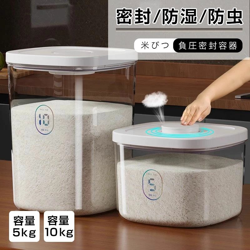 ＼お買い物祭：P5倍+300円OFF／即納 米びつ 5kg 10kg お米収納 米びつケース 真空保存容器 フードストッカー ボタン押しタイプ 計量カップ付 密閉 残量見える キッチン収納容器 省スペース 負圧密封桶 自動排気 湿気防止 貯蔵タンク ペットフードストッカー 米びつ お米収納 米びつケース 密閉米びつ 米櫃 インテリア 計量カップ付 送料無料 5kg 10kg 新生活 ボタン押しタイプ 5 商品情報容量/サイズ5KG/10KG商品説明「内部傾斜設計」一粒の米が残らない 「大口径設計」より快適なお米の投入が可能です「開けやすい密閉蓋」シリコンシールを付き、湿気を効果的に防ぐ、十分な気密性を確保しています「虫除けボックス付き」スターアニス、脱酸素剤、ニンニクなどを入れて、湿気や害虫から保護します。「保存可能なもの」緑豆、小豆、粟、オーツ麦、大麦、米、大豆などを保存可能です。お米の保存お米は、正しく保存しなければ品質が低下し、腐敗することがあります。おいしいご飯を食べるために、以下の方法でお米を保存することをおすすめします。乾燥した場所に保管する：お米は湿気を吸いやすいため、湿気の少ない場所に保管することが重要です。また、直射日光が当たる場所や風通しの悪い場所は避けてください。密閉容器に入れる：お米は、虫やネズミなどの害虫から守るために、密閉容器に入れることが大切です。フタのついたプラスチック容器やガラス容器などが適しています。温度管理する：お米は、高温多湿な場所で保管するとカビや虫害の原因となるため、温度管理にも気を配る必要があります。常温で保存する場合は、25℃以下の場所を選びましょう注意事項プラスチック製品のため、わずかな傷や欠点がある場合がありますが、使用には問題ありません。気になる方はご注意ください。