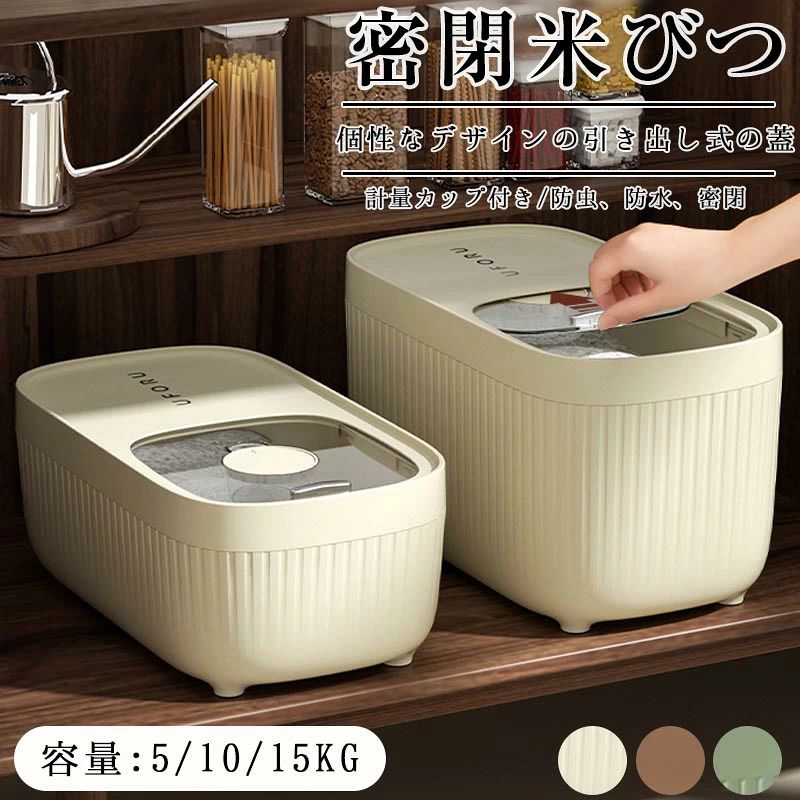 【1000円OFFクーポン限定！】米びつ お米収納 米びつケース 密閉米びつ ふた付き収納ジャー 残量見える ライスストッカー 5kg 10kg 15kg 収納容器 インテリア ボタン押しタイプ こめびつ キッチン 計量カップ付 新生活 省スペース 米櫃 送料無料 米びつ お米収納 米びつケース 密閉米びつ 米櫃 インテリア 計量カップ付 送料無料 5kg 10kg 新生活 ボタン押しタイプ 5