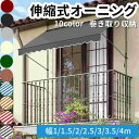 オーニング オーニングテント 伸縮タイプ 日よけ 巻き取り式 サンシェード 幅1/1.5/2/2.5/3/3.5/4m 目隠し つっぱり日よけスクリーン ひさし 紫外線 UV カット