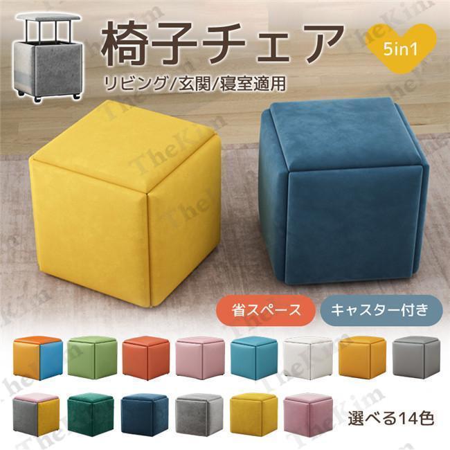 1個から5個に変身 椅子 チェア 組合せ ファブリックスツール チェア5個 便利 省スペース 展開 インテリア 家具 キャスター付き おしゃれ