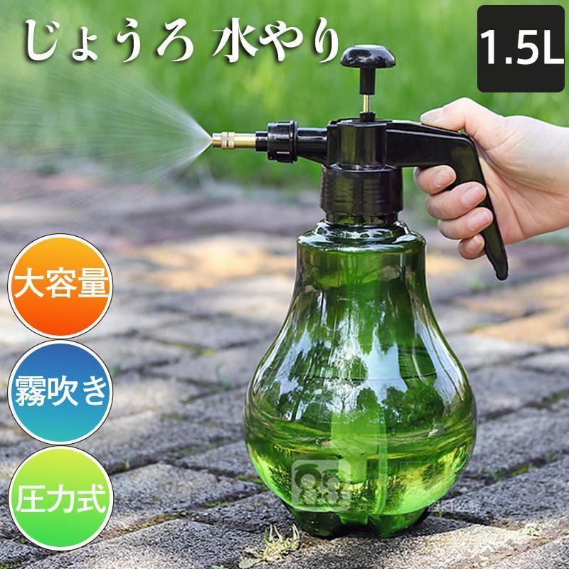 じょうろ 水やり 霧吹き 圧力式 スプレー ミスト 1.5L 細かい 大きい 園芸品 洗車 観葉植物 掃除 散水 ..