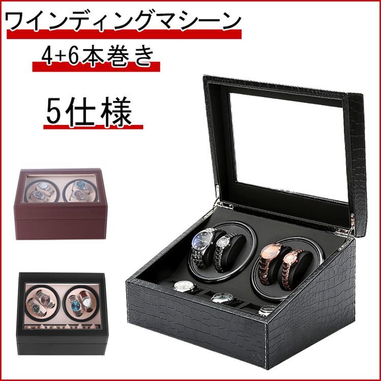 ワインディングマシーン 自動巻き時計用 腕時計ケース 腕時計収納 4+6本巻き ピアノ調 ワインディング..