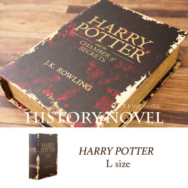 ヒストリーノーベル［HARRY POTTER］＜シークレットブック＞L