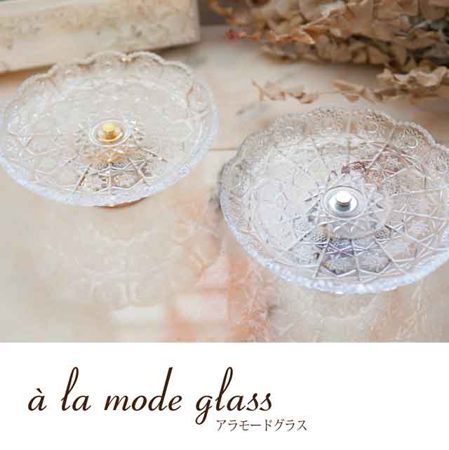 a la mode glass アラモードグラス［コンポート693］