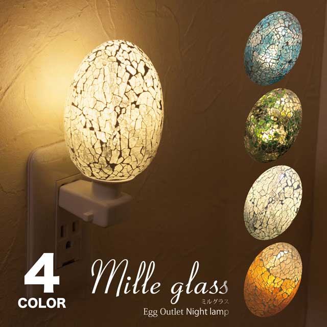 ミルグラス［コンセントナイトランプ（エッグ）］
