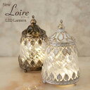 Loire ロワール LEDランタン(S)(3)